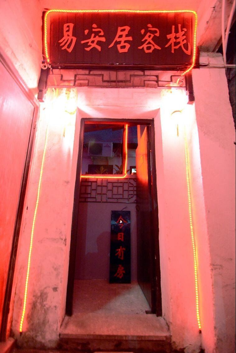西塘易安居客栈