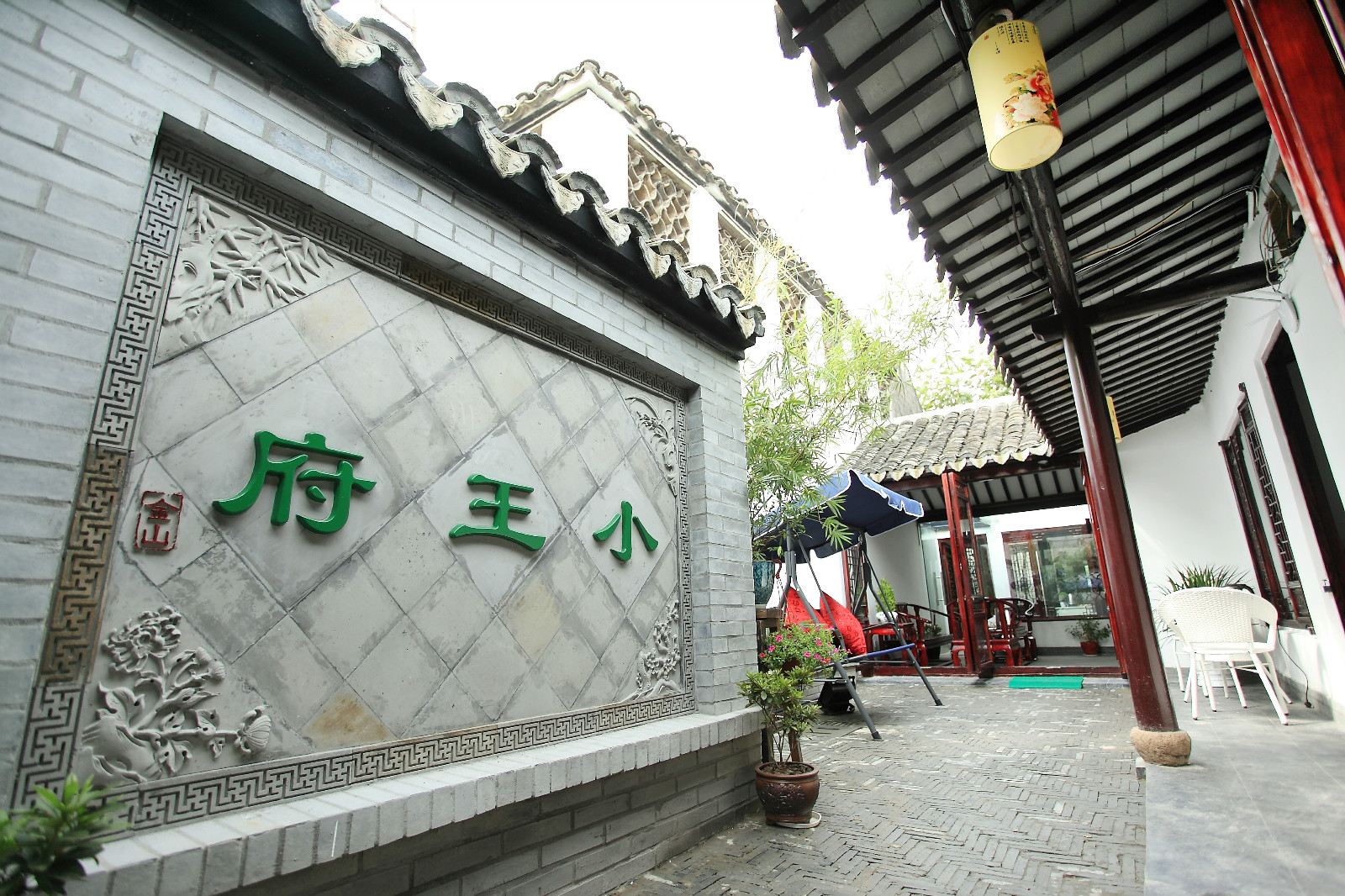 西塘小王府别院