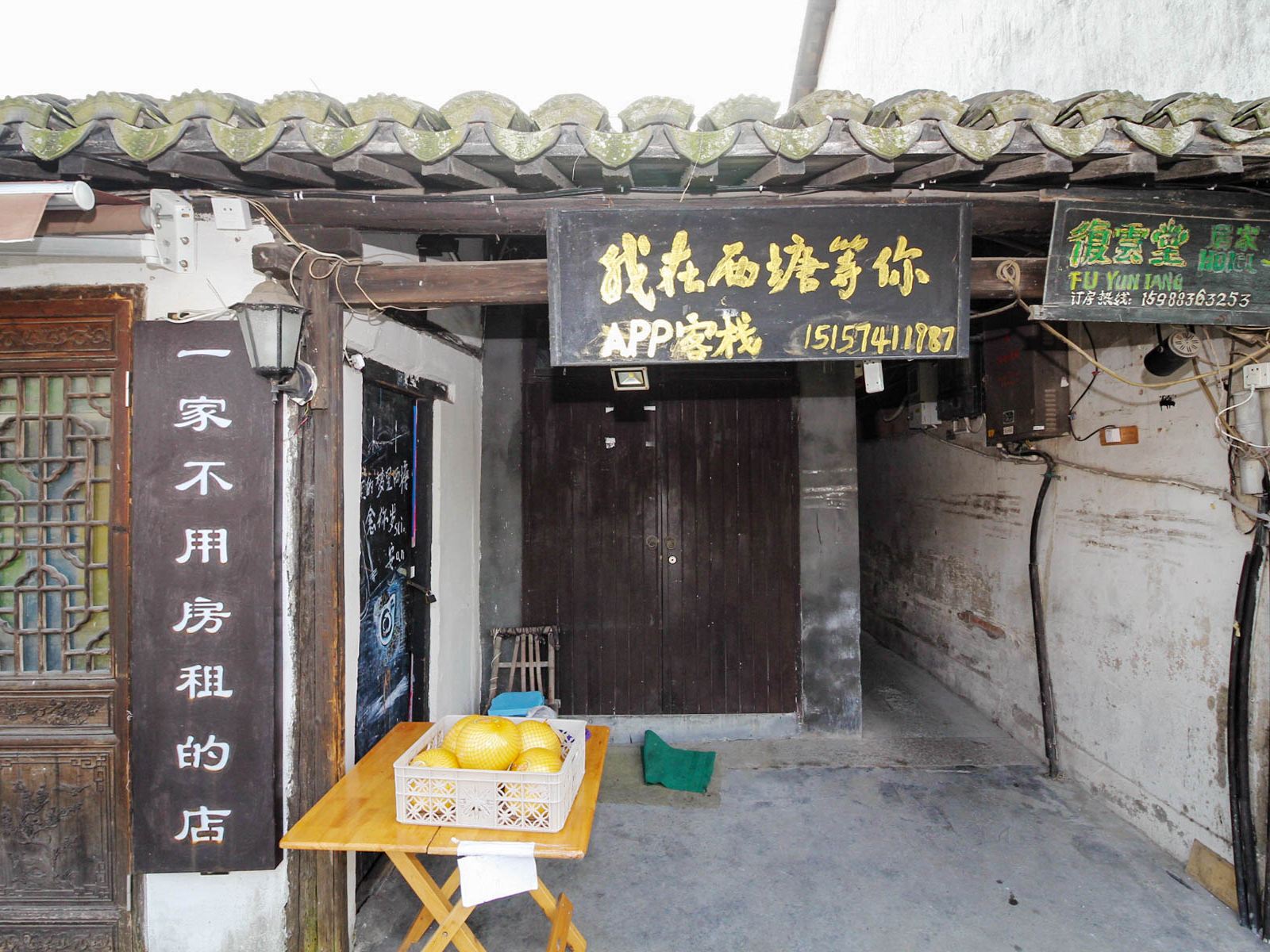 西塘APP客栈
