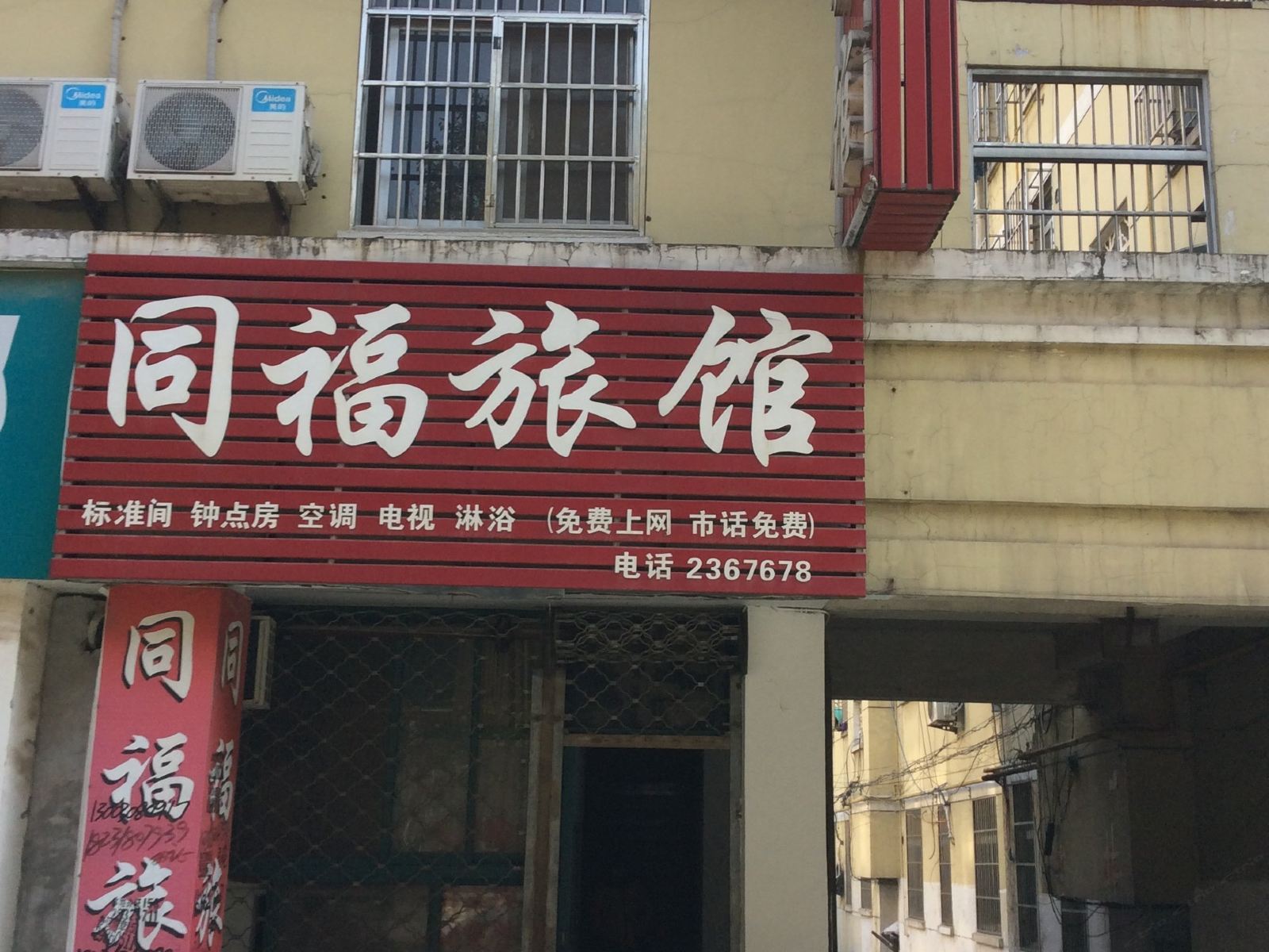 巢湖同福旅馆