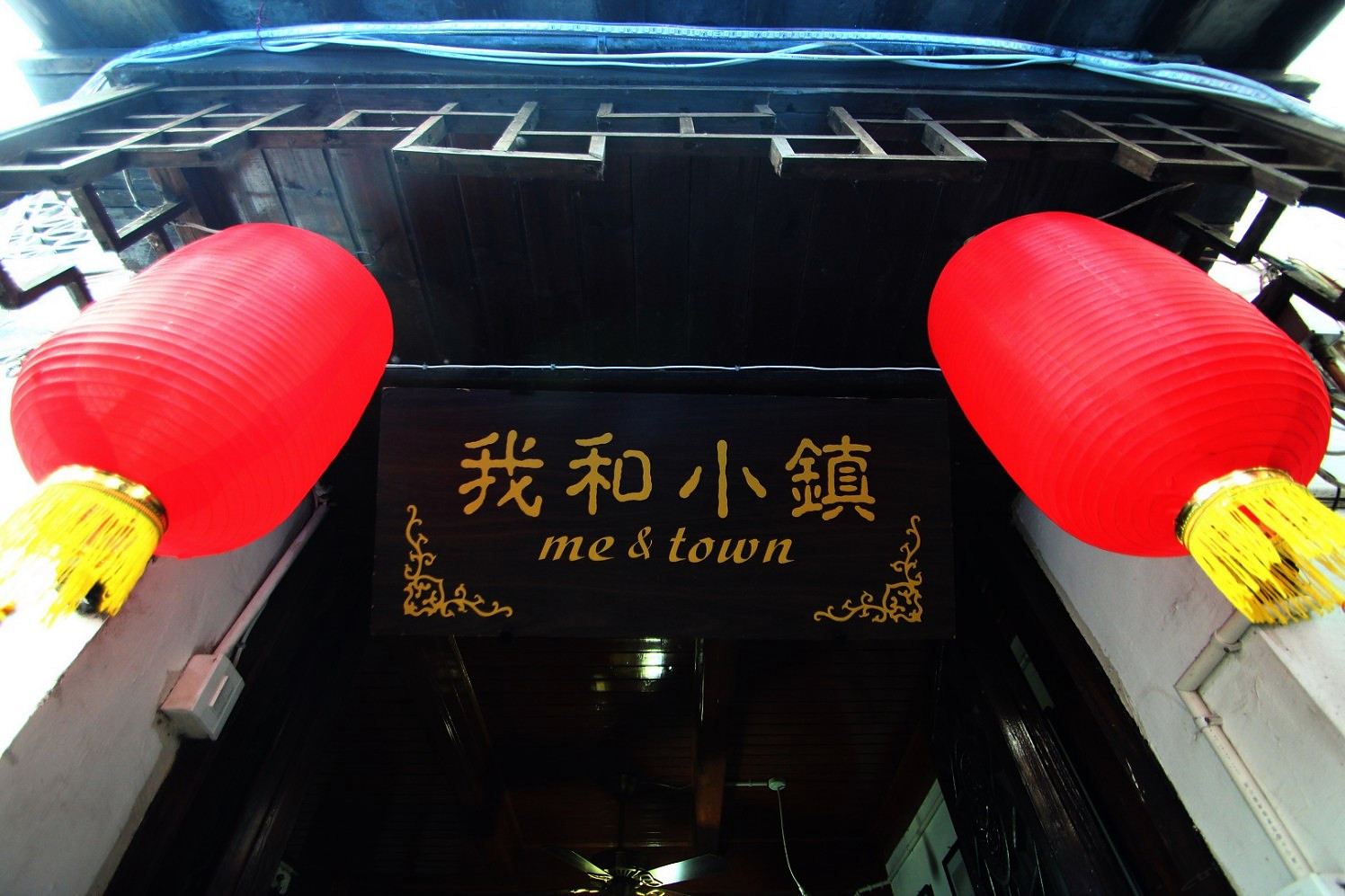 西塘Me&town我和小镇客栈