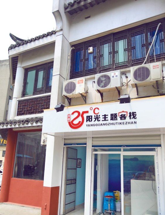 西塘25度阳光主题客栈
