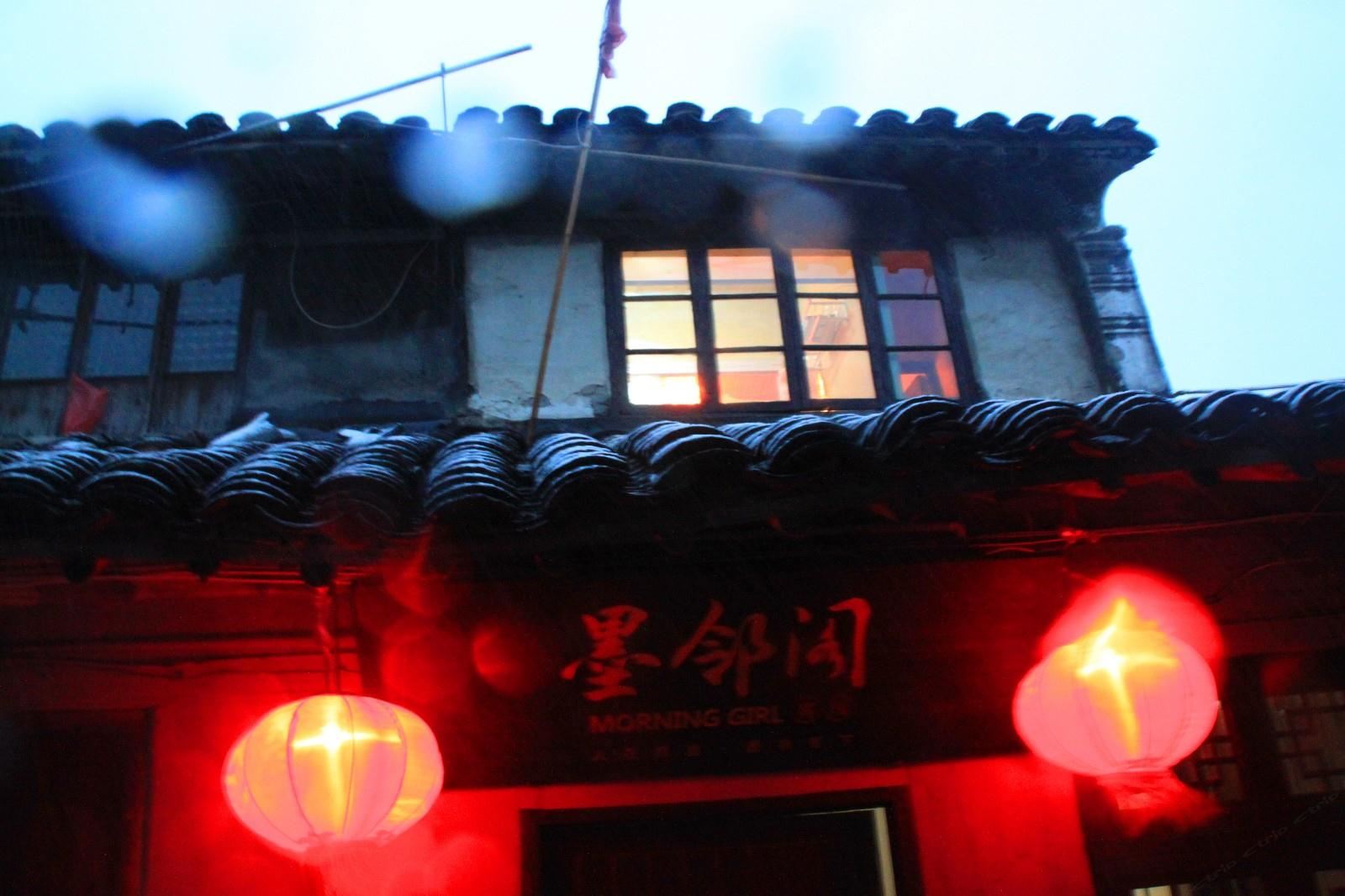 墨邻阁客栈(西塘北栅店)