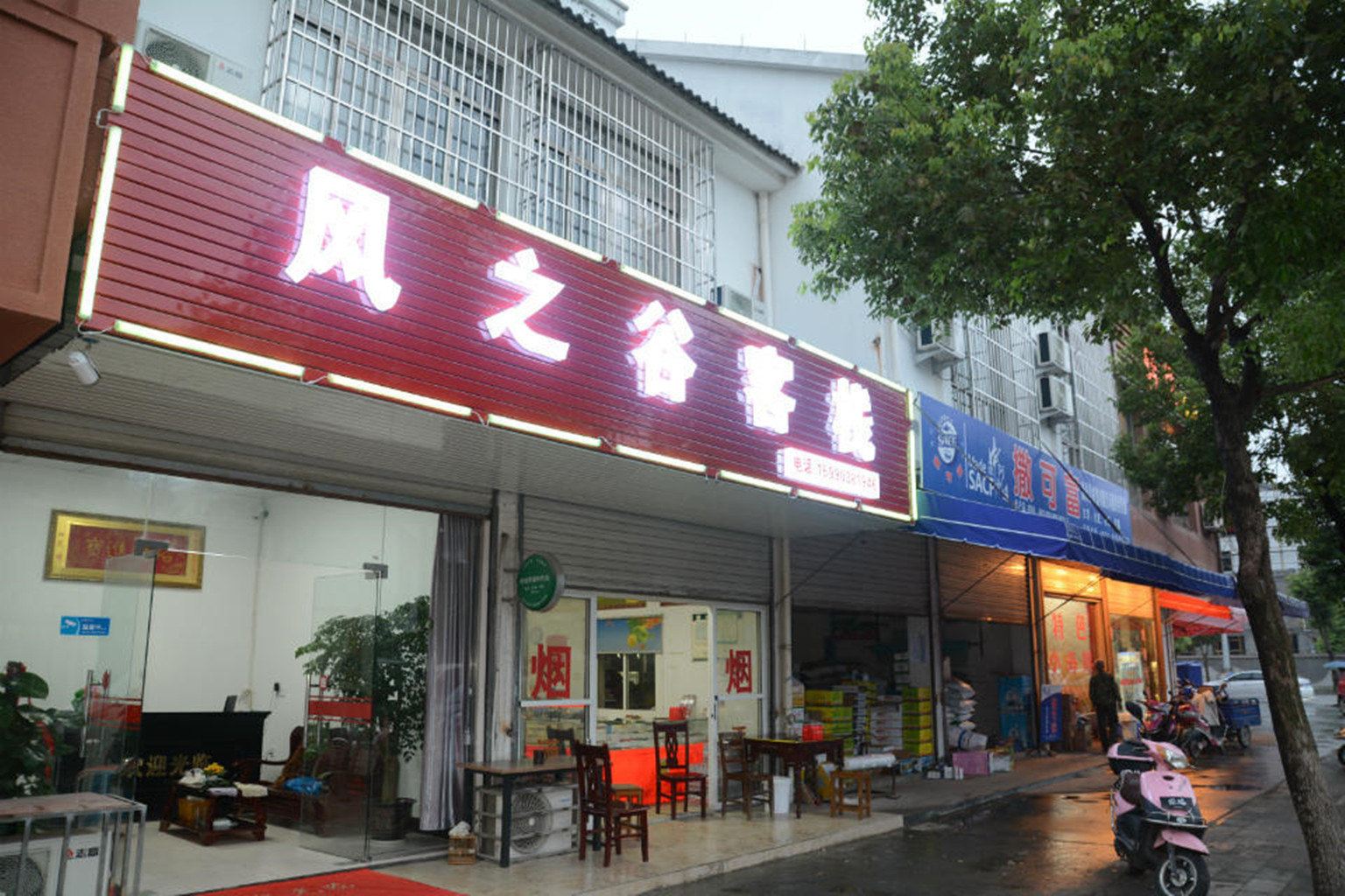 西塘风之谷客栈