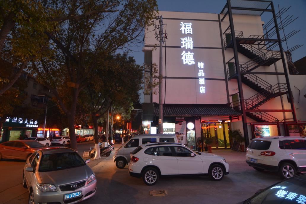 西塘福瑞德精品酒店