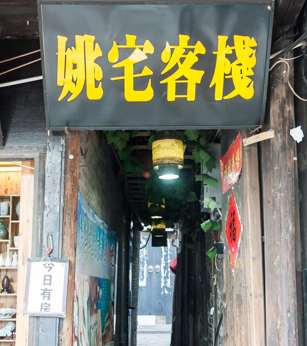 西塘姚宅客栈