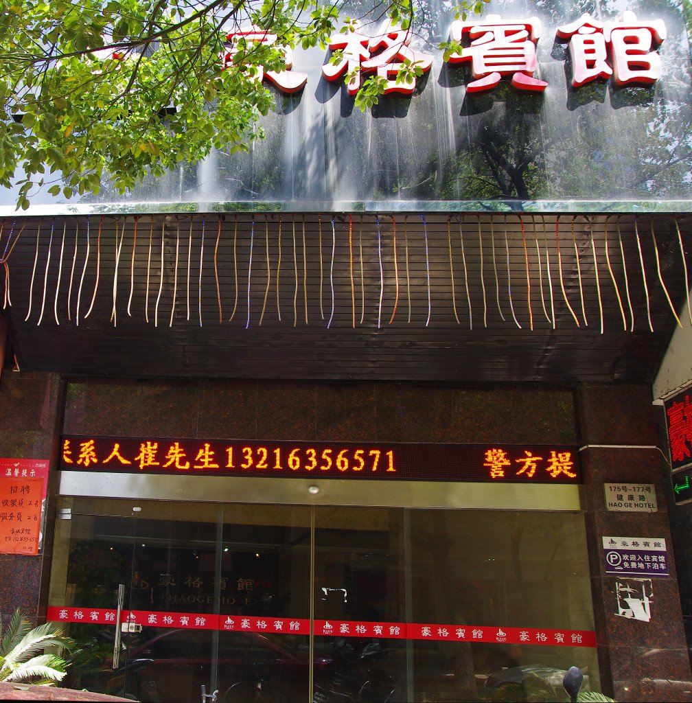 嘉善豪格宾馆