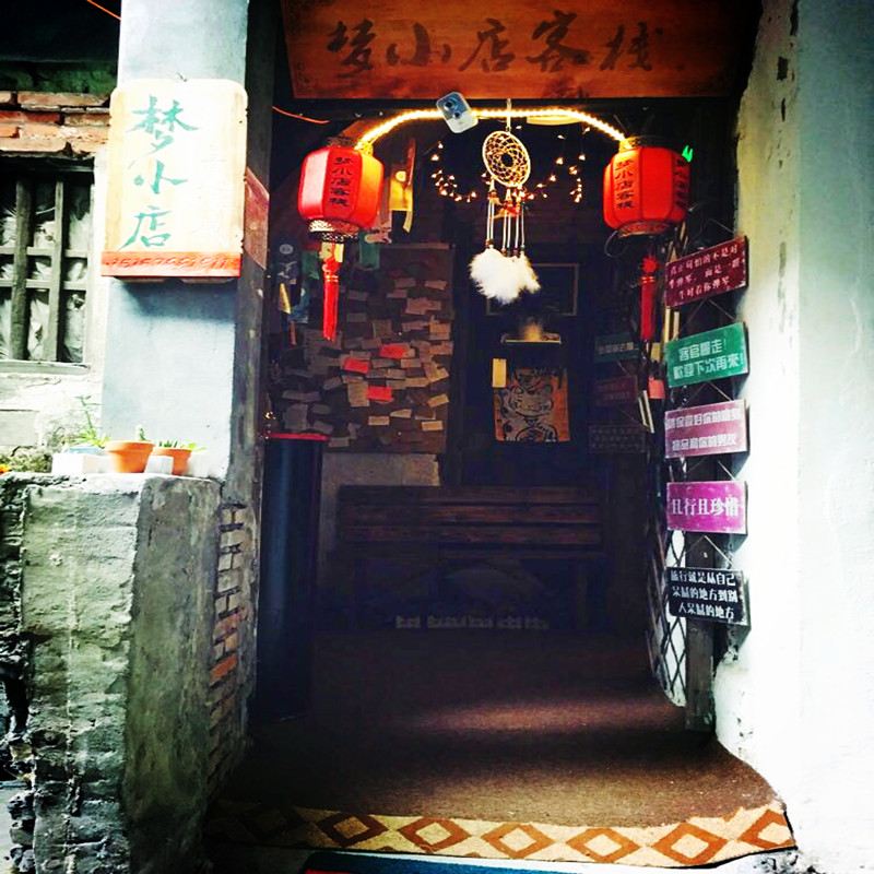 西塘梦小店主题客栈