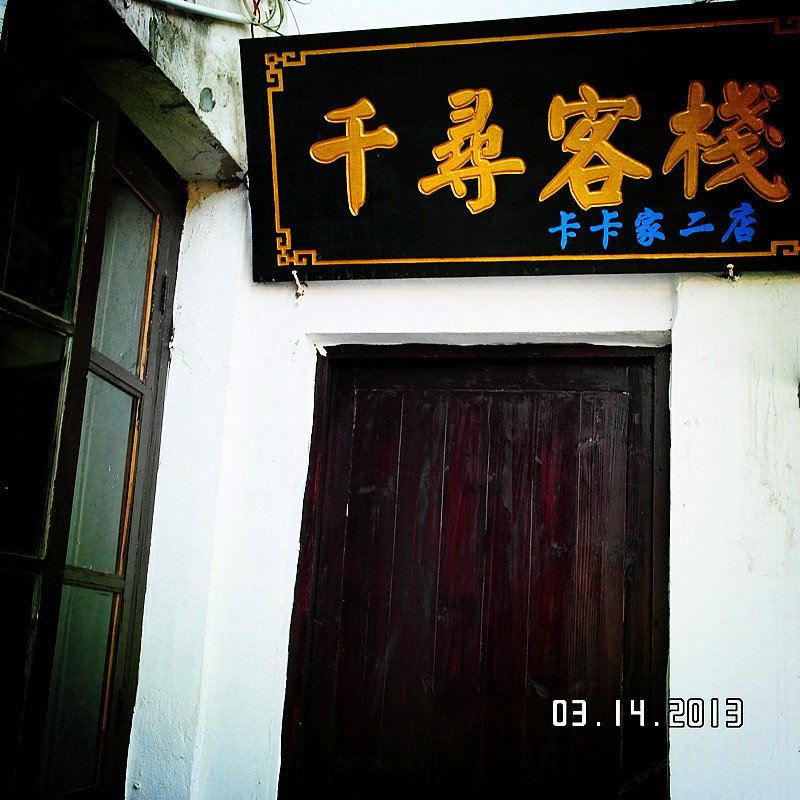 西塘千寻客栈
