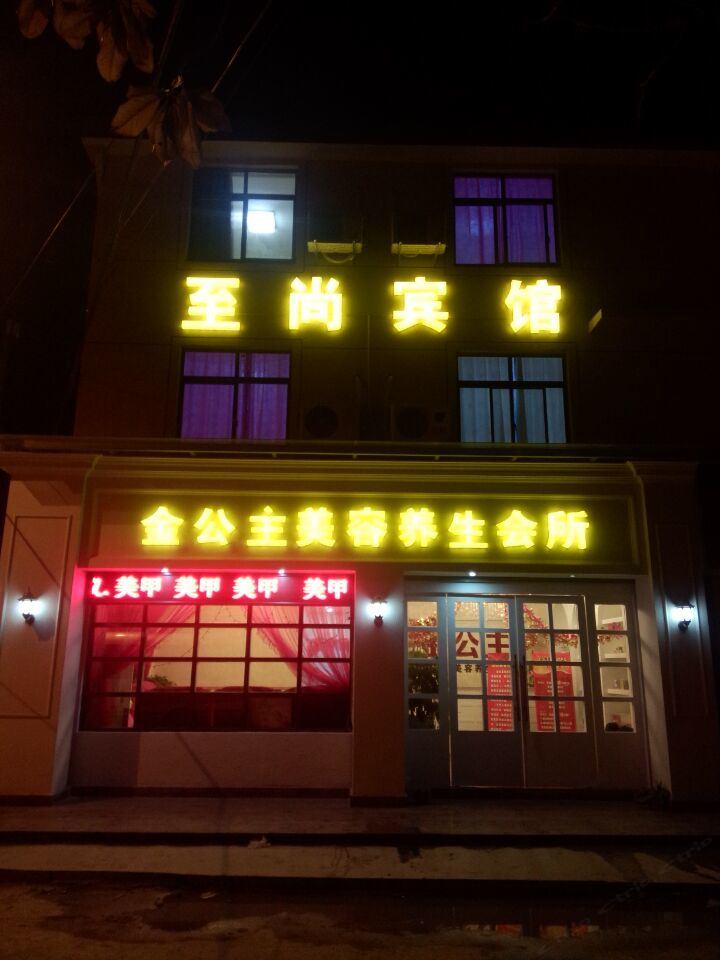西塘至尚宾馆