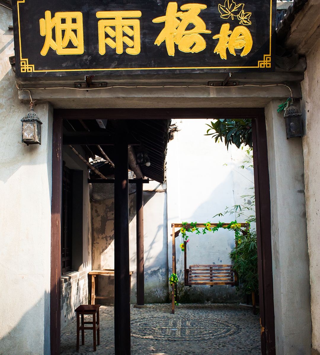 西塘烟雨梧桐客栈