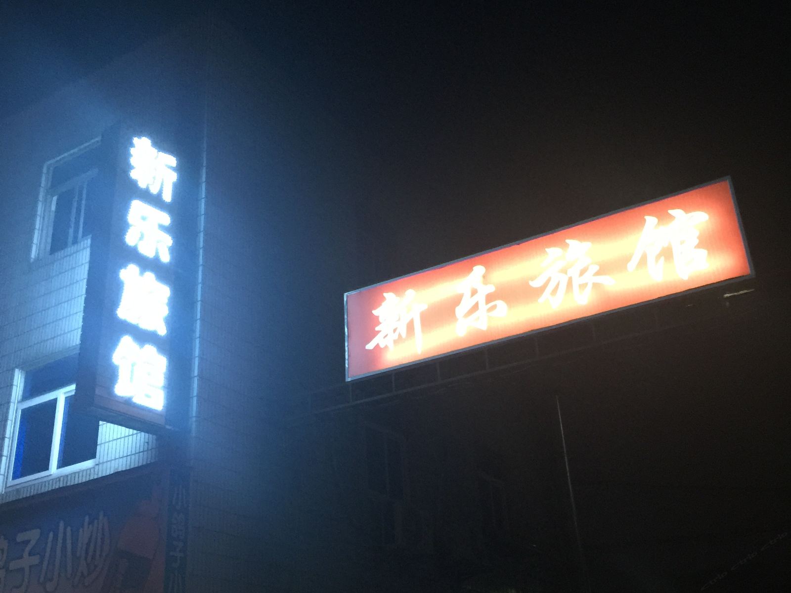 嘉善新乐旅馆