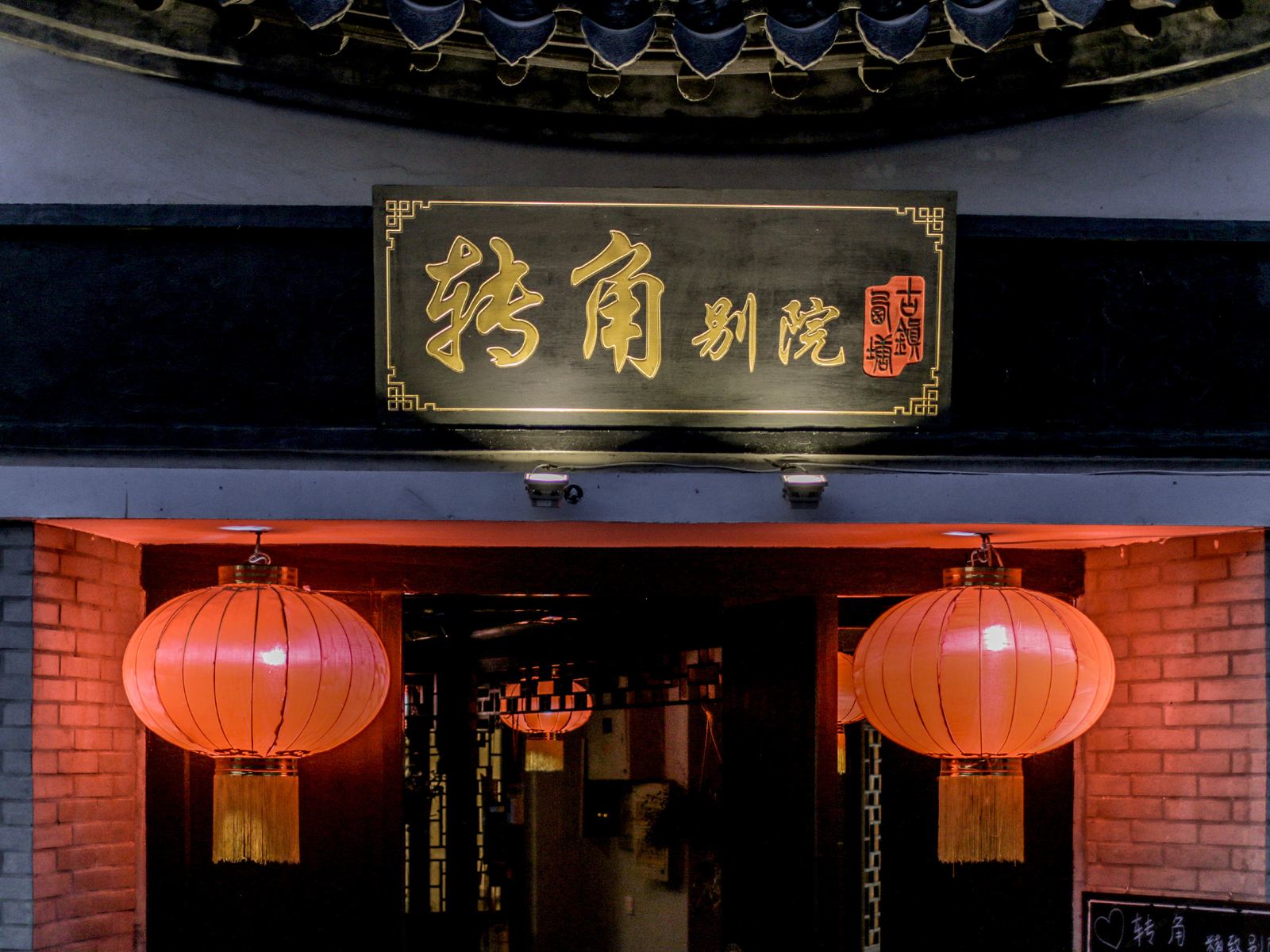 西塘转角别院客栈