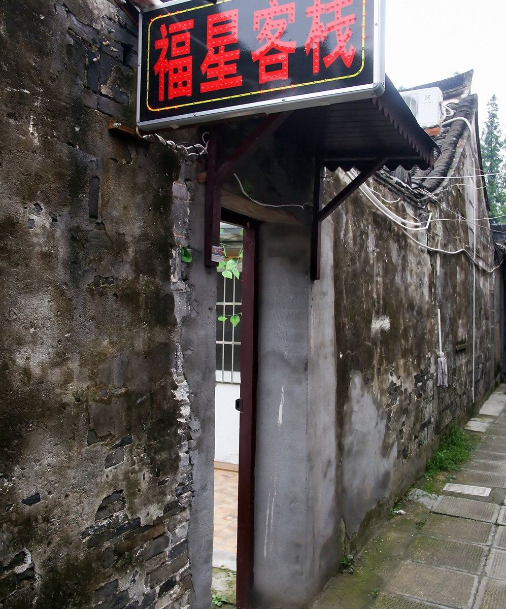 西塘福星客栈