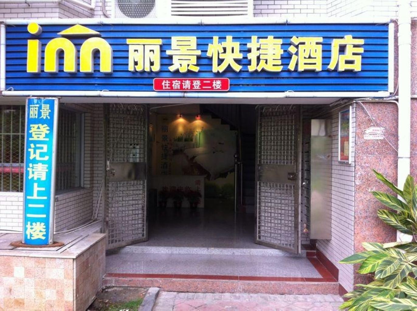 西塘悠雅客栈