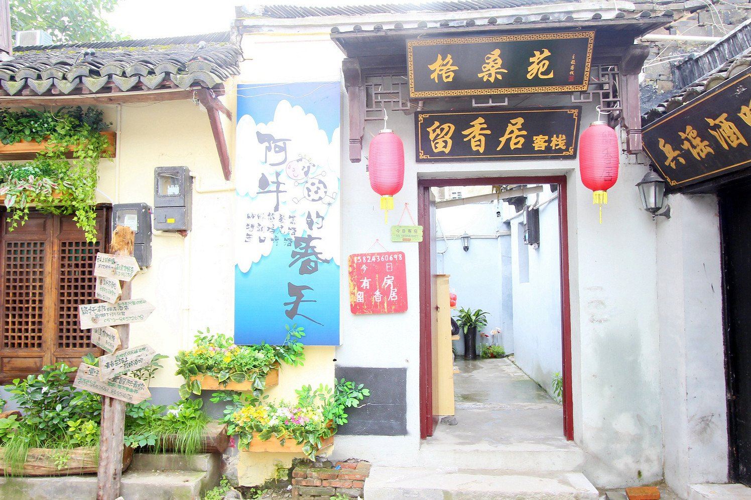 西塘格桑苑客栈