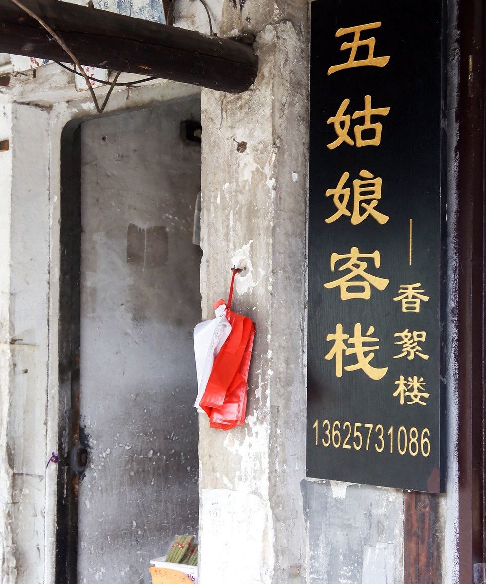 西塘香絮楼客栈