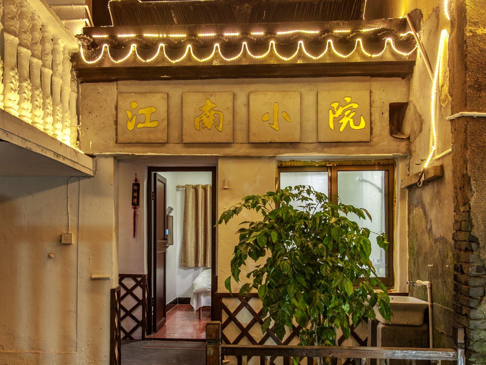 西塘江南小院客栈