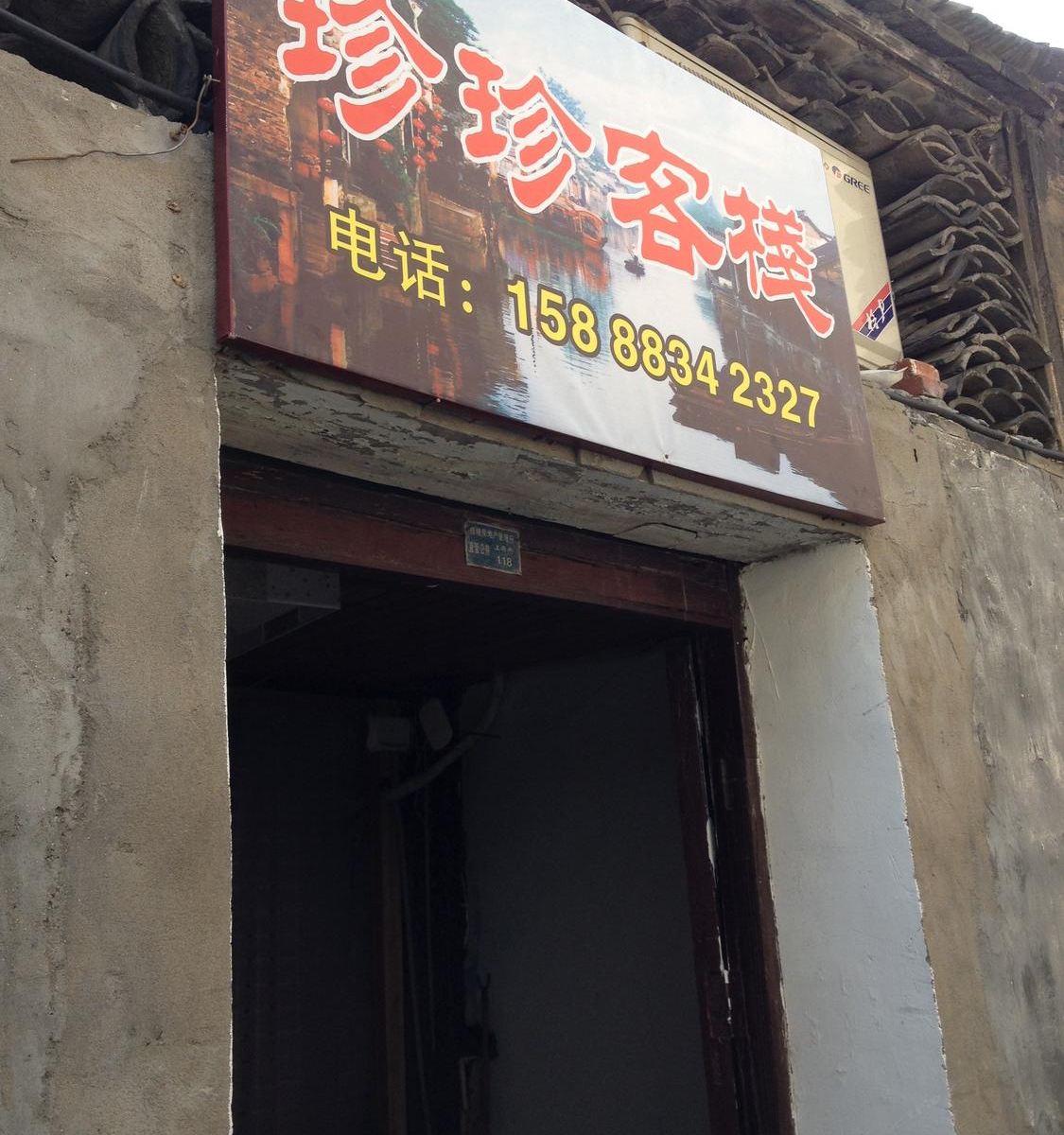 西塘珍珍客栈