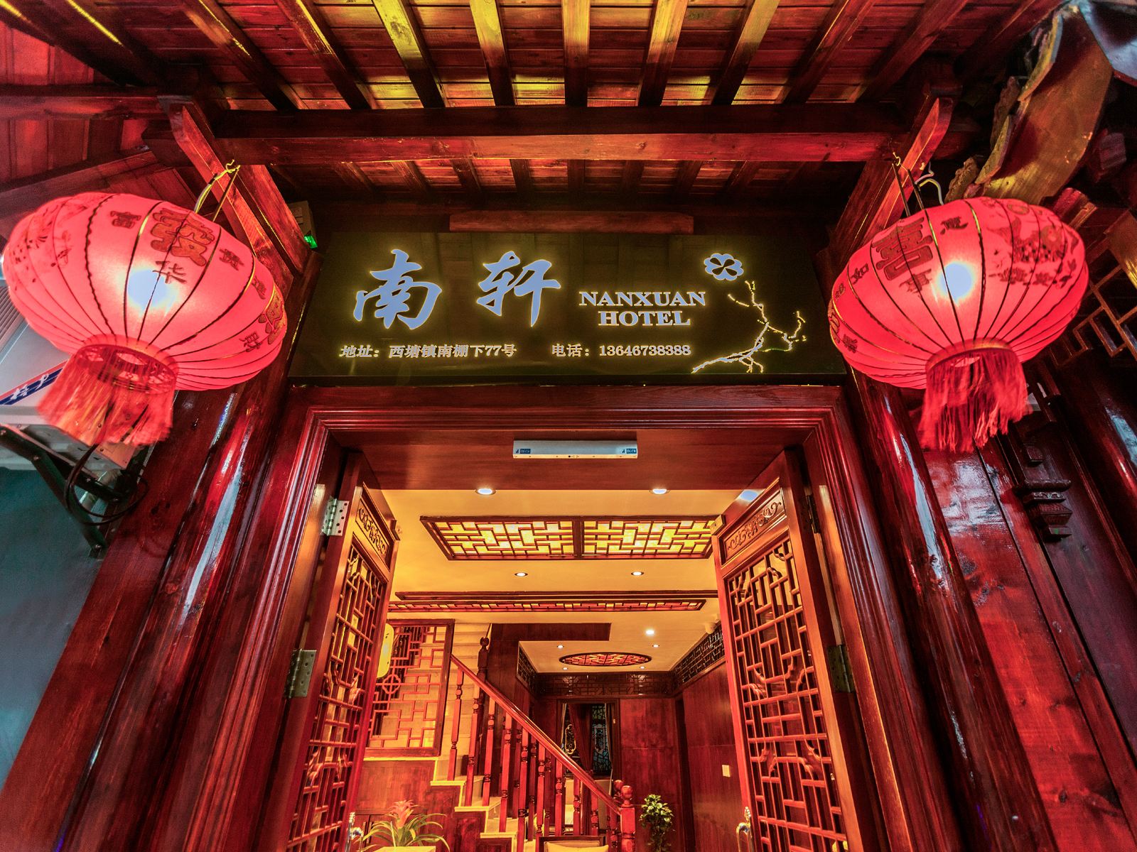 西塘南轩酒店