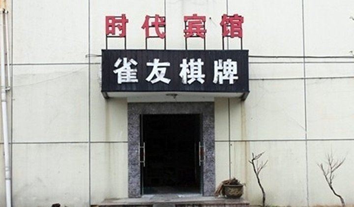 嘉善时代宾馆
