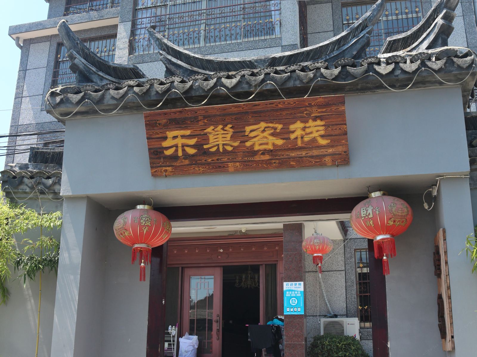 嘉兴乐巢客栈