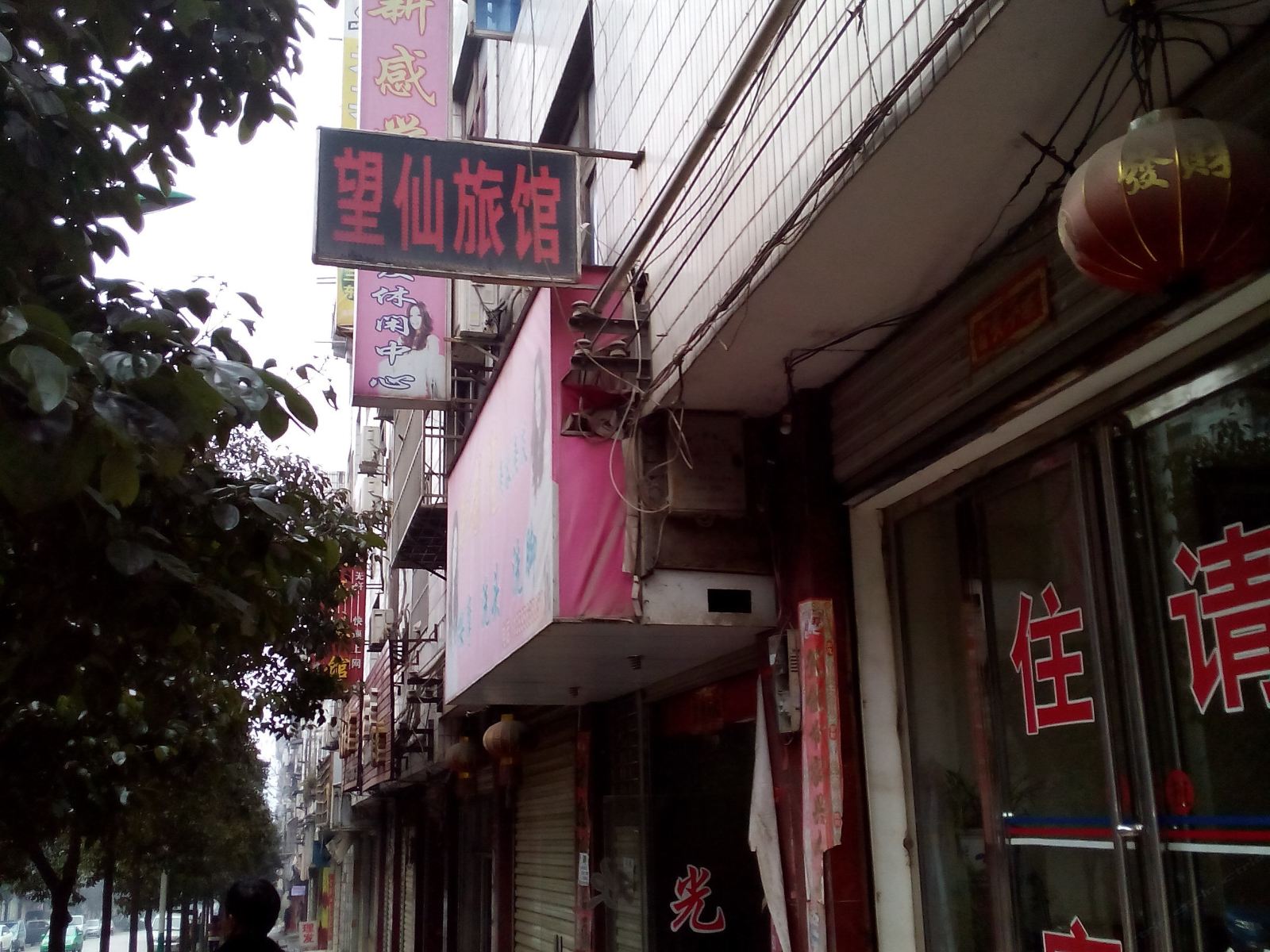玉屏望仙旅馆