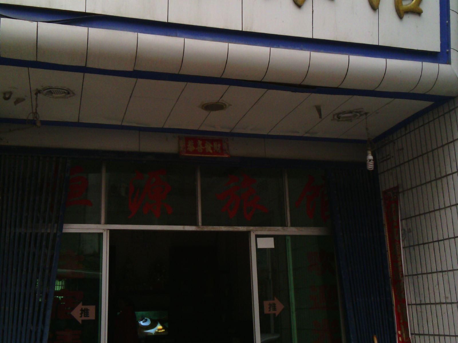玉屏恒源旅馆