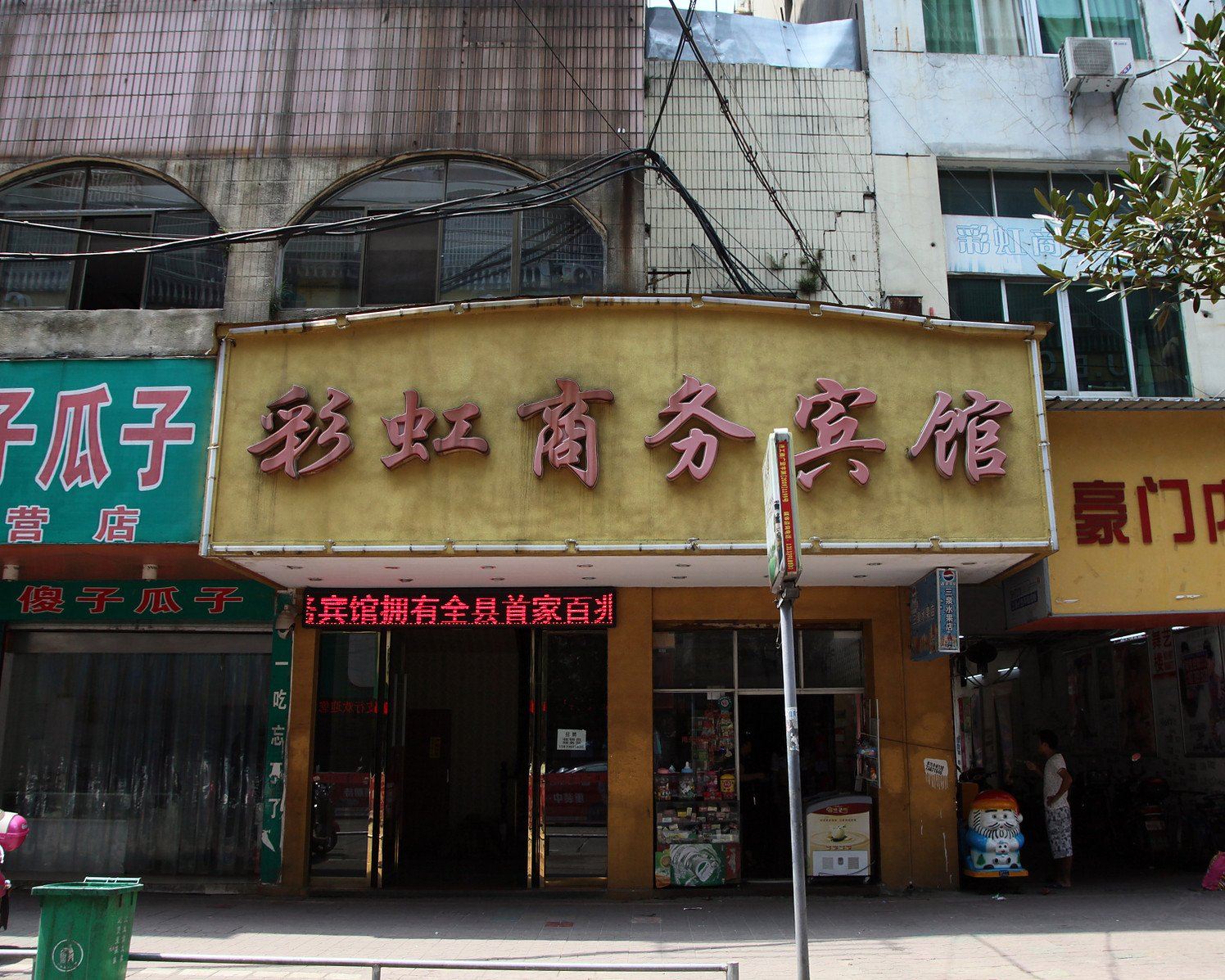 进贤彩虹商务宾馆