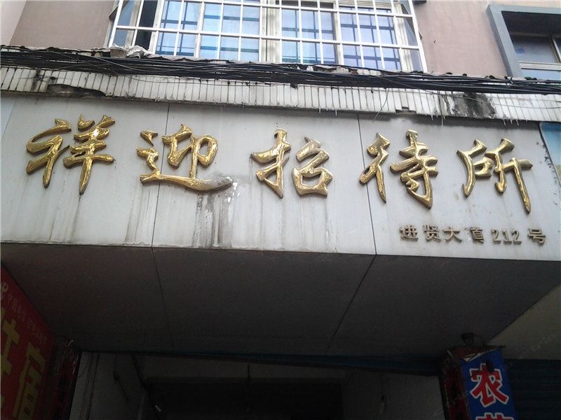 进贤祥迎招待所