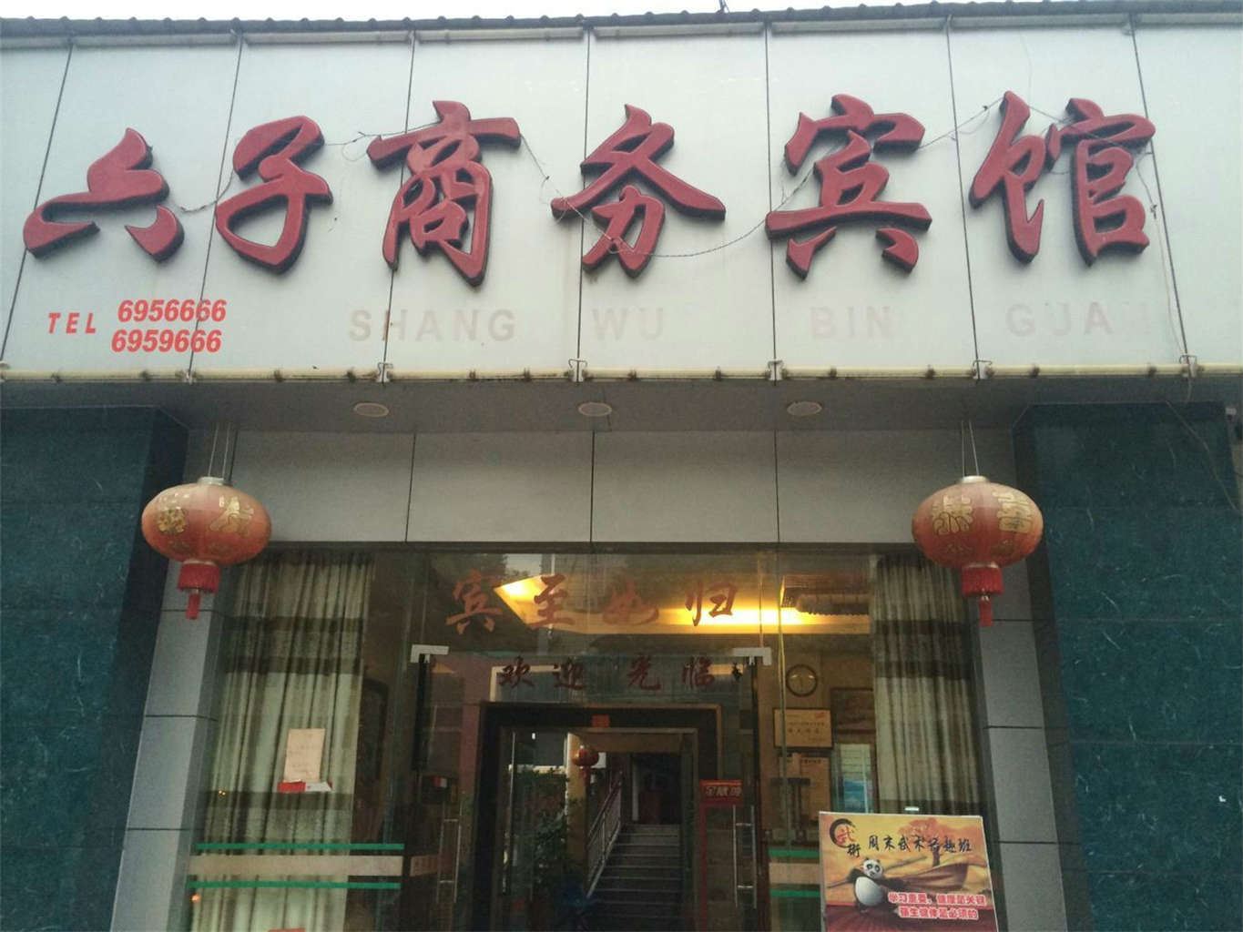 顺昌六子商务宾馆