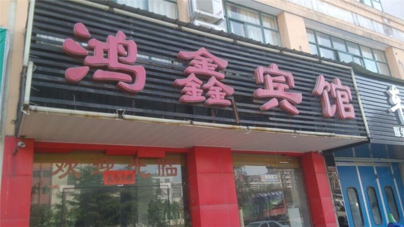 上饶玉山鸿鑫宾馆