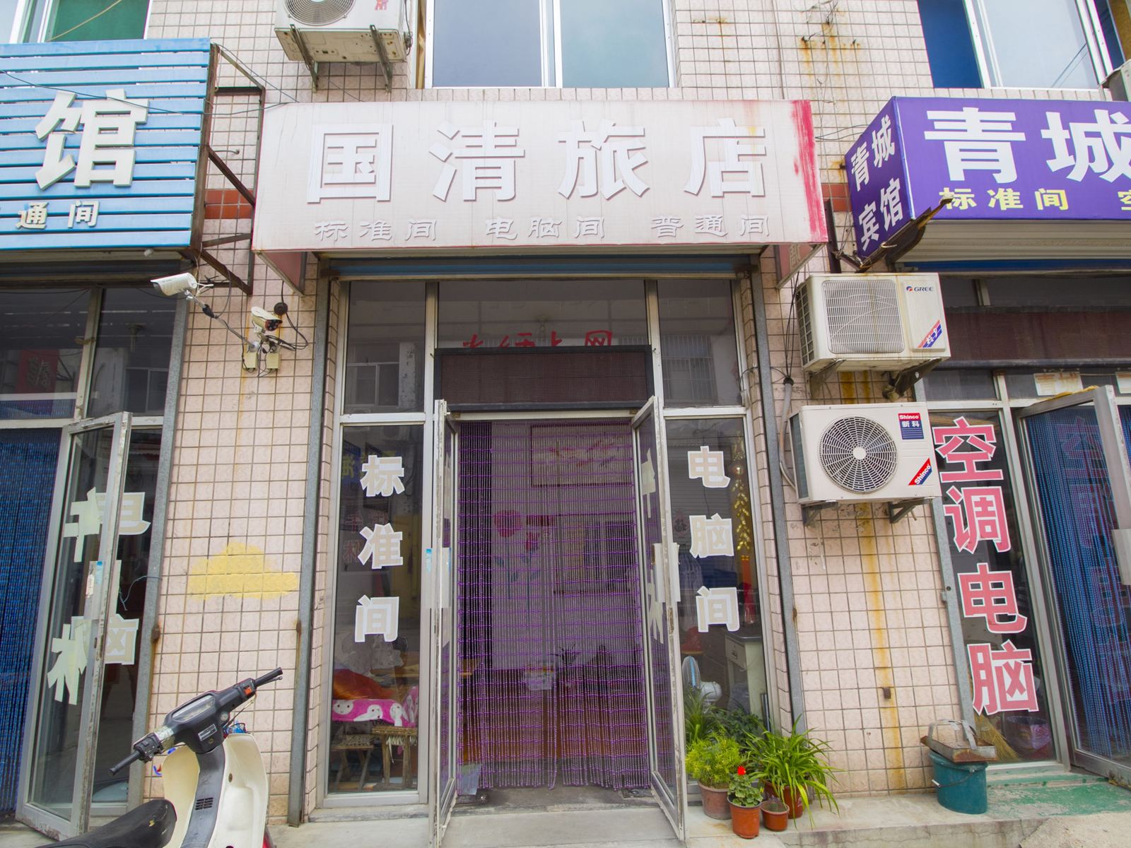 青州国清旅店