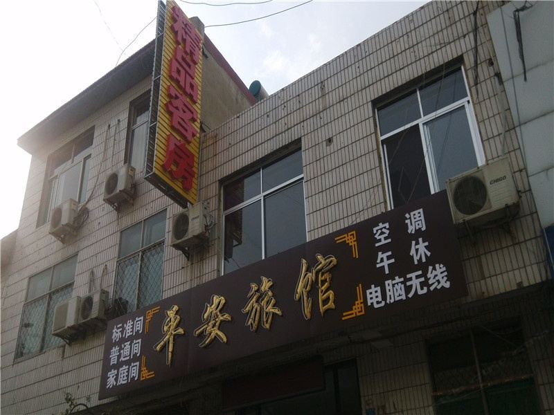 青州潍坊平安精品客房