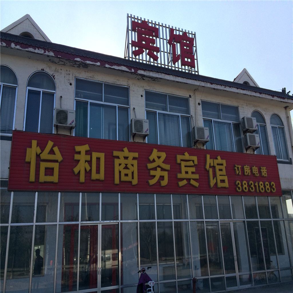 青州潍坊怡和商务宾馆