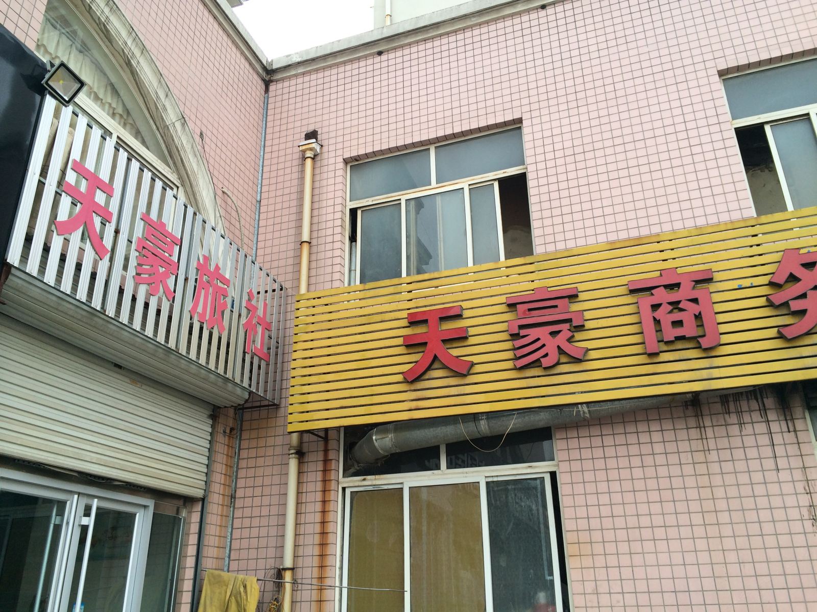 青州潍坊天豪旅社