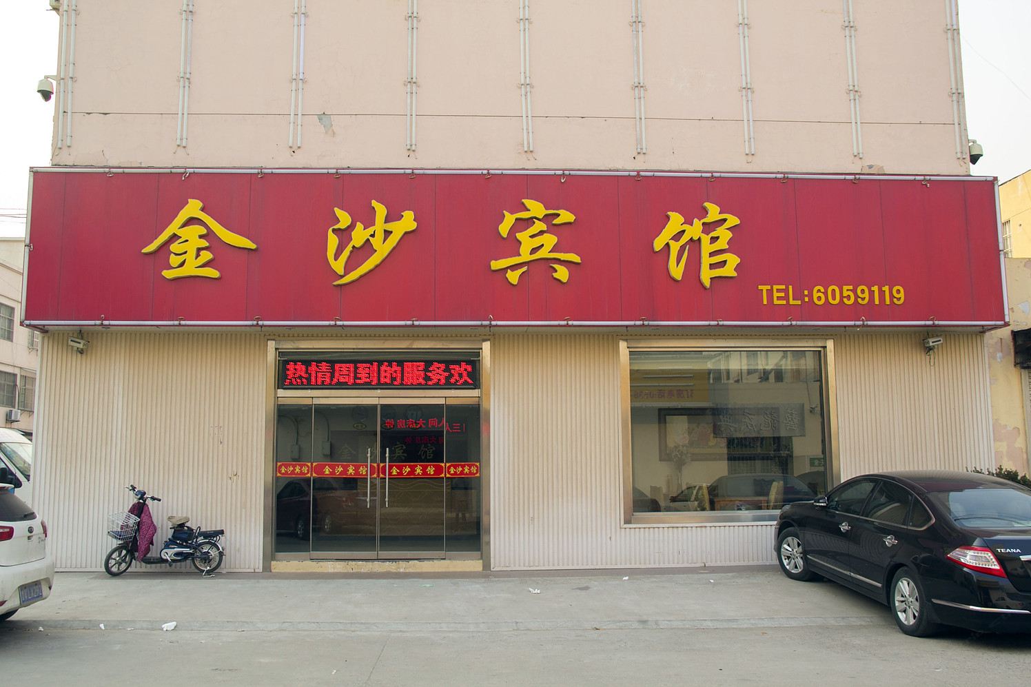 青州金沙宾馆