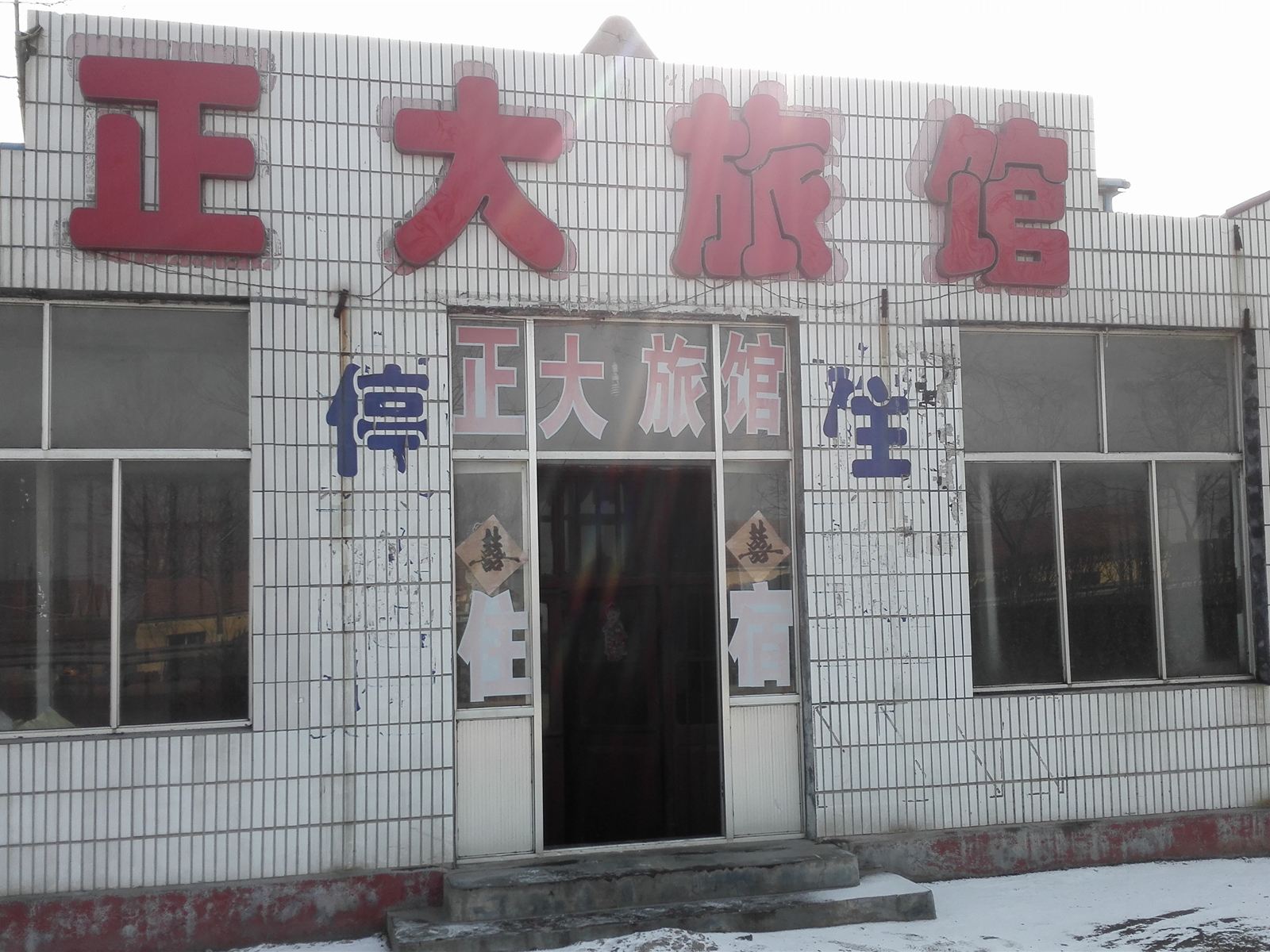 青州潍坊正大旅馆