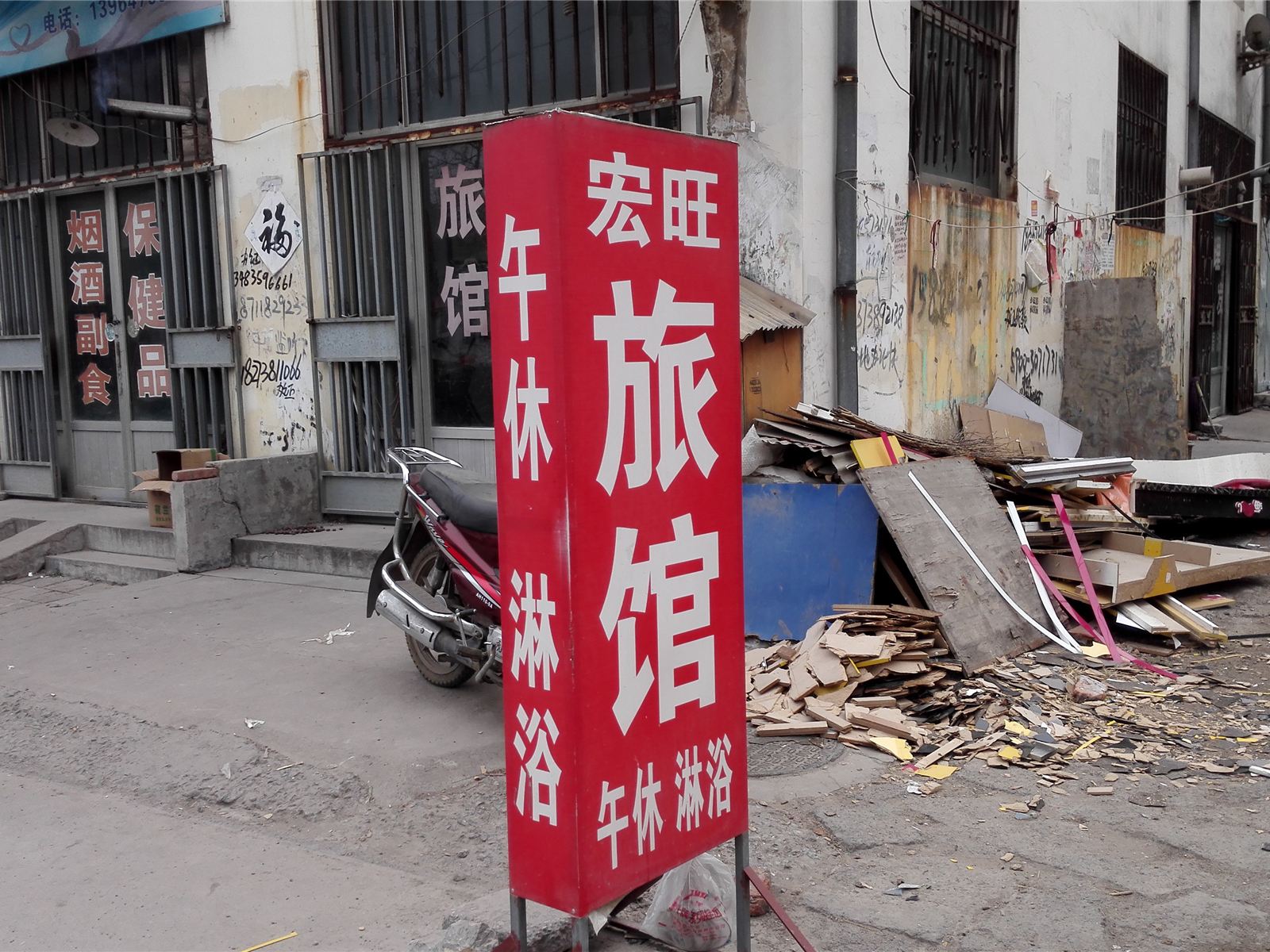 青州宏旺旅馆