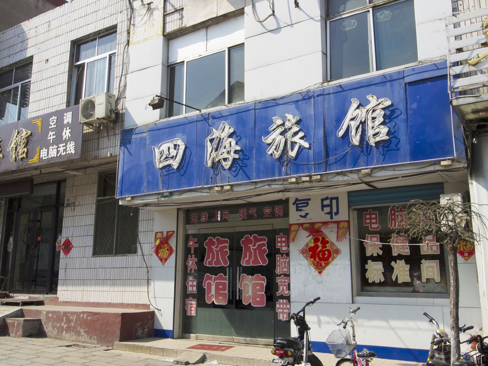 青州潍坊四海旅馆