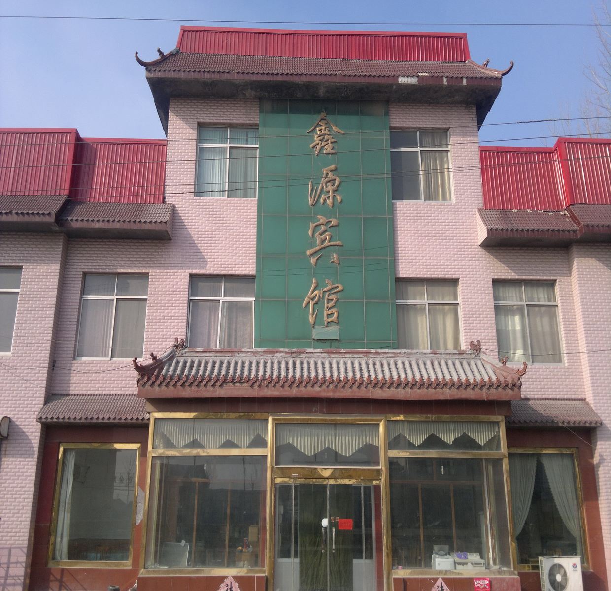 青州潍坊鑫源宾馆
