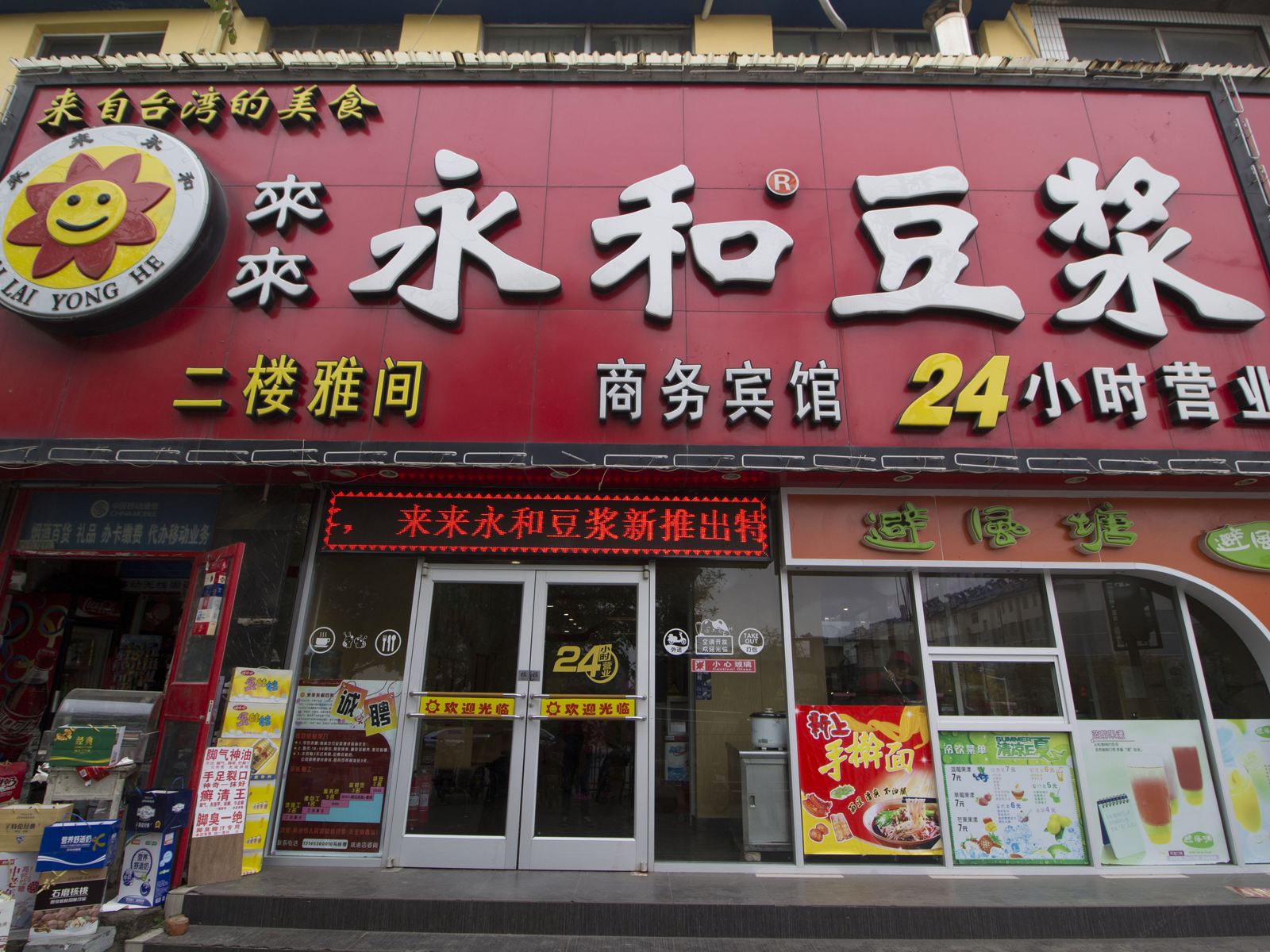 青州来来永和商务宾馆