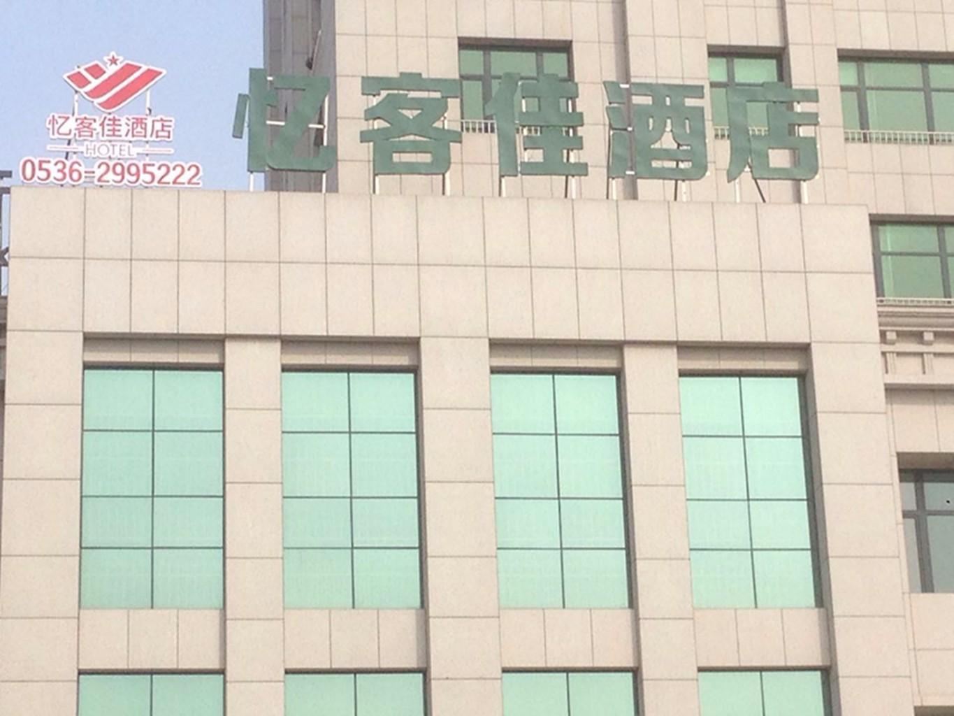 青州忆客佳快捷商务酒店