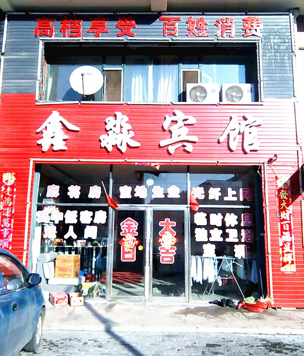 公主岭喻崃宾馆