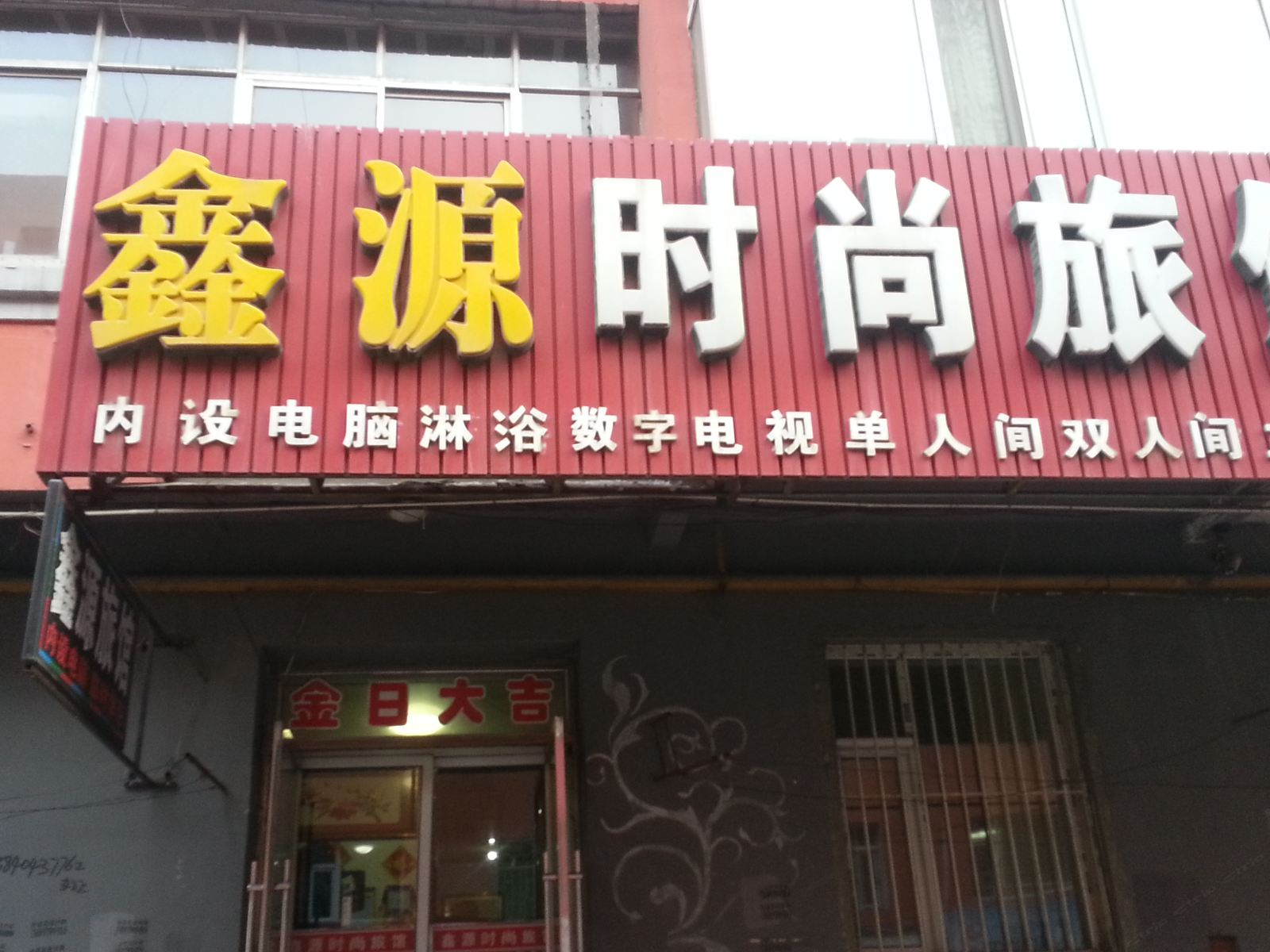 公主岭鑫源旅馆(四平)