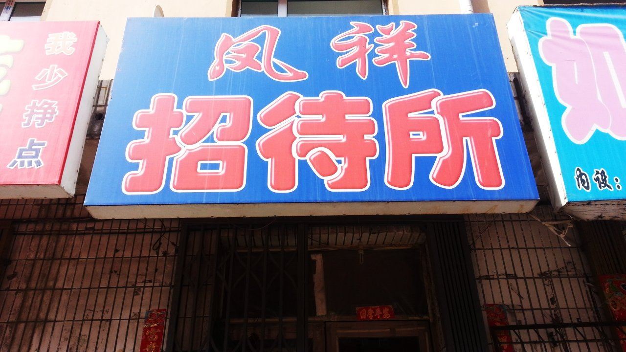 公主岭凤祥招待所(四平)