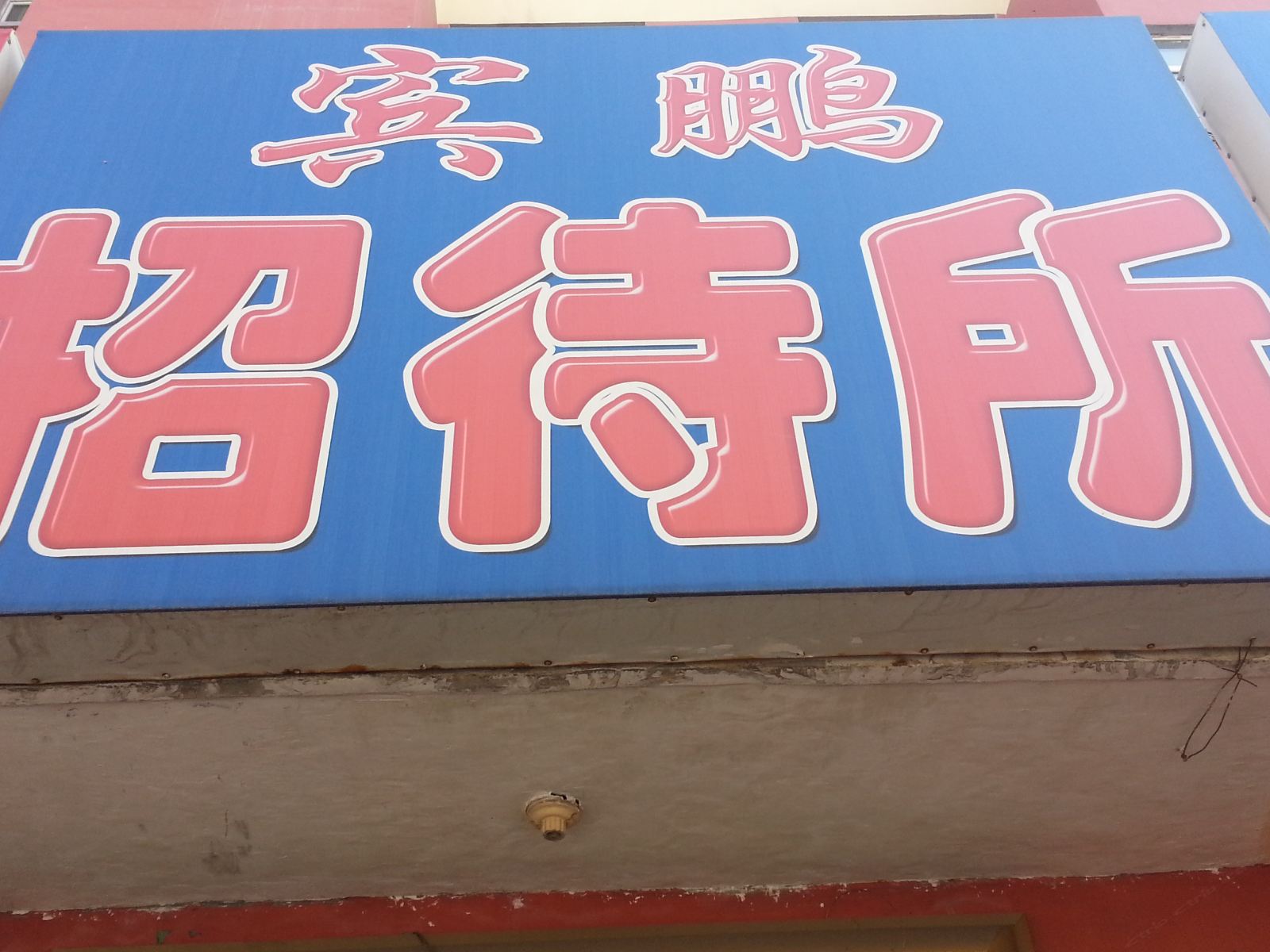 公主岭宾朋旅店(四平)