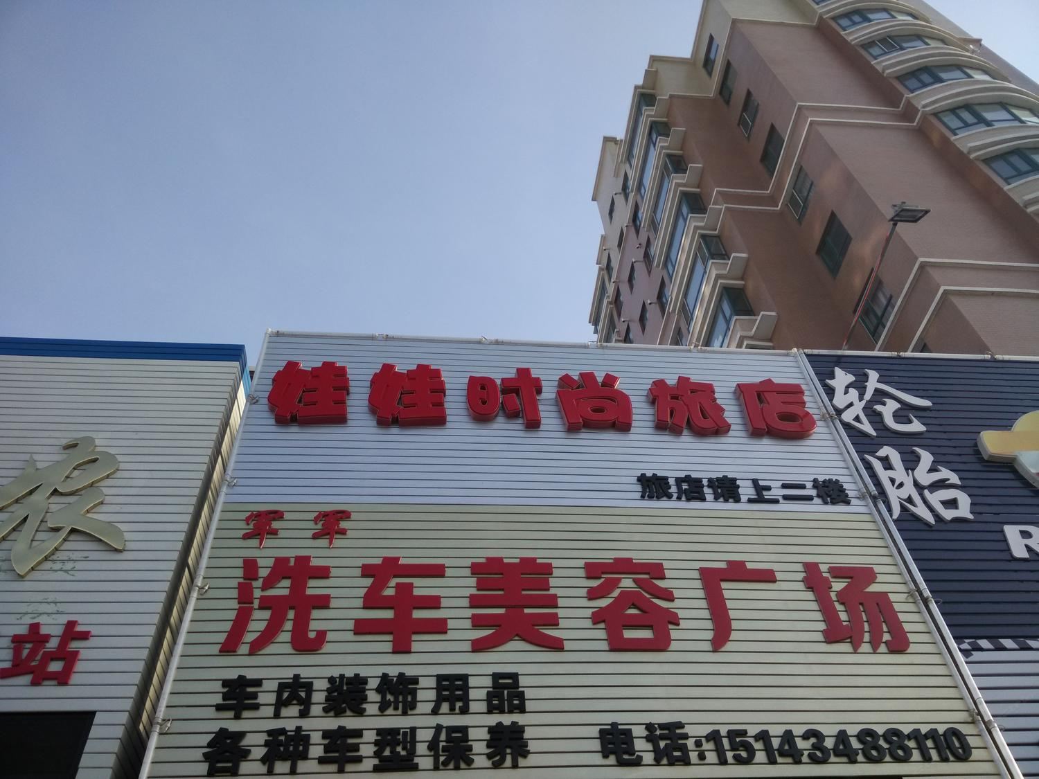 公主岭娃娃时尚旅店(四平)
