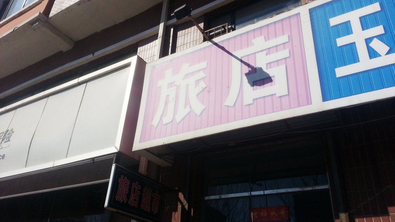公主岭贵宾旅店(四平)