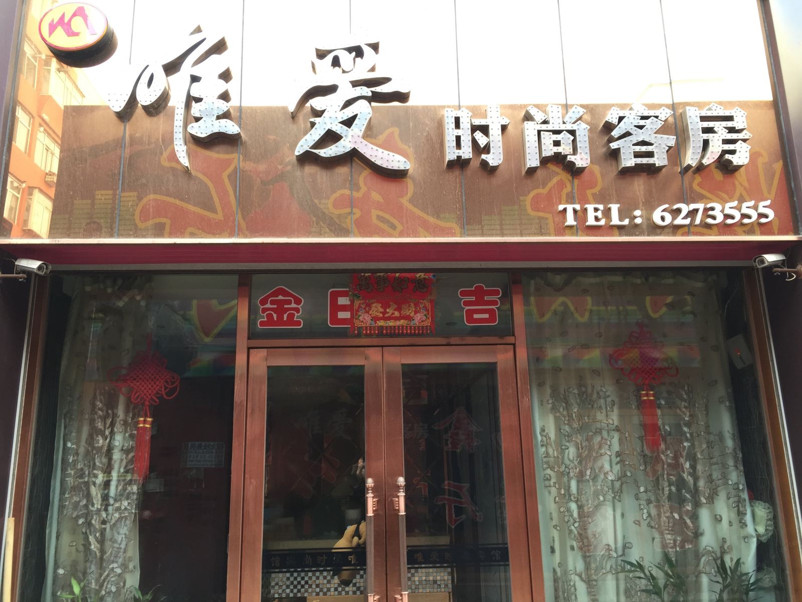 公主岭唯爱时尚客房